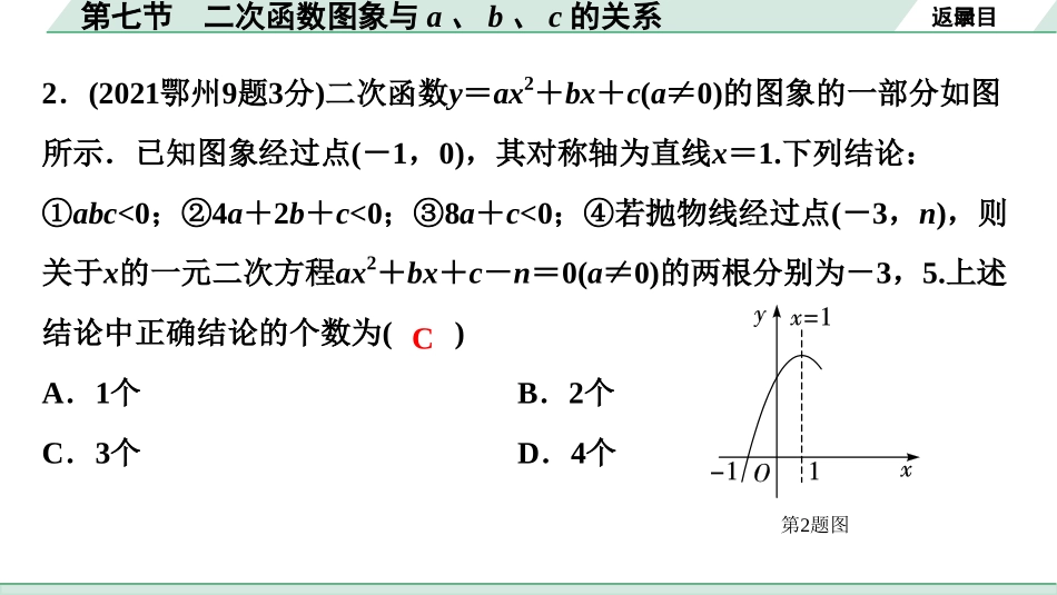 中考湖北数学1.第一部分  湖北中考考点研究_3.第三章  函　数_8.第七节  二次函数图象与a、b、c的关系(含与方程、不等式的关系).ppt_第3页