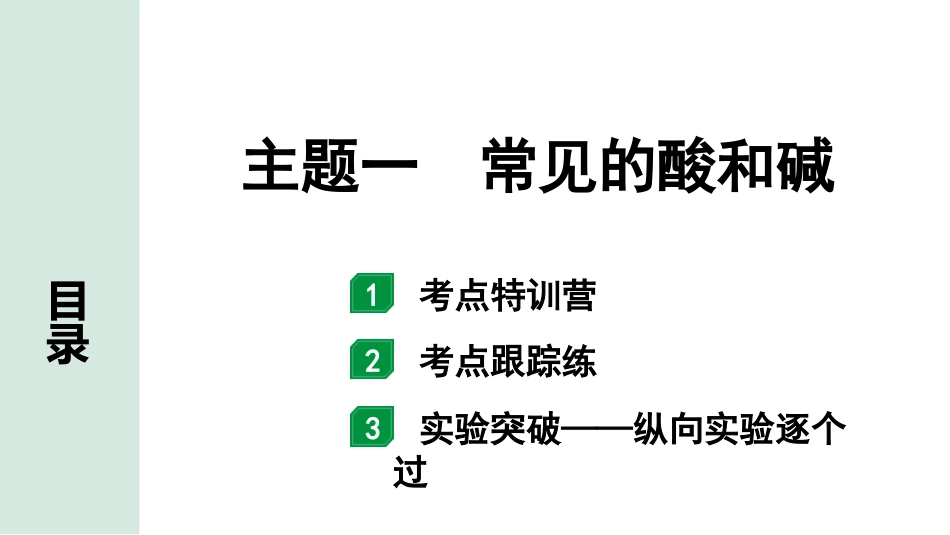 中考北部湾经济区化学01.主题一  常见的酸和碱.pptx_第1页