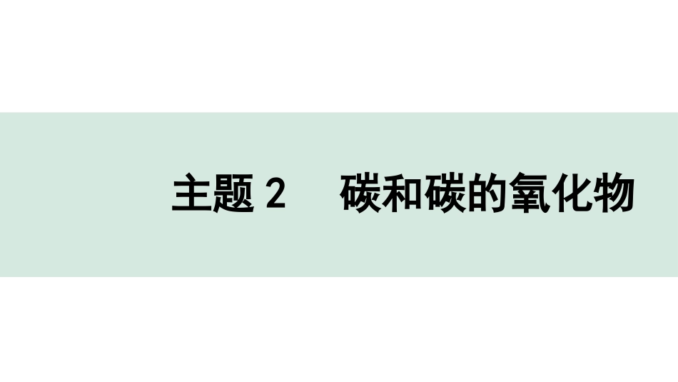 中考贵州化学02.主题2  碳和碳的氧化物.pptx_第1页