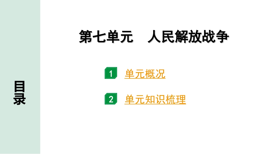 中考北京历史1.第一部分  北京中考考点研究_2.板块二  中国近代史_7.第七单元 人民解放战争.ppt_第1页