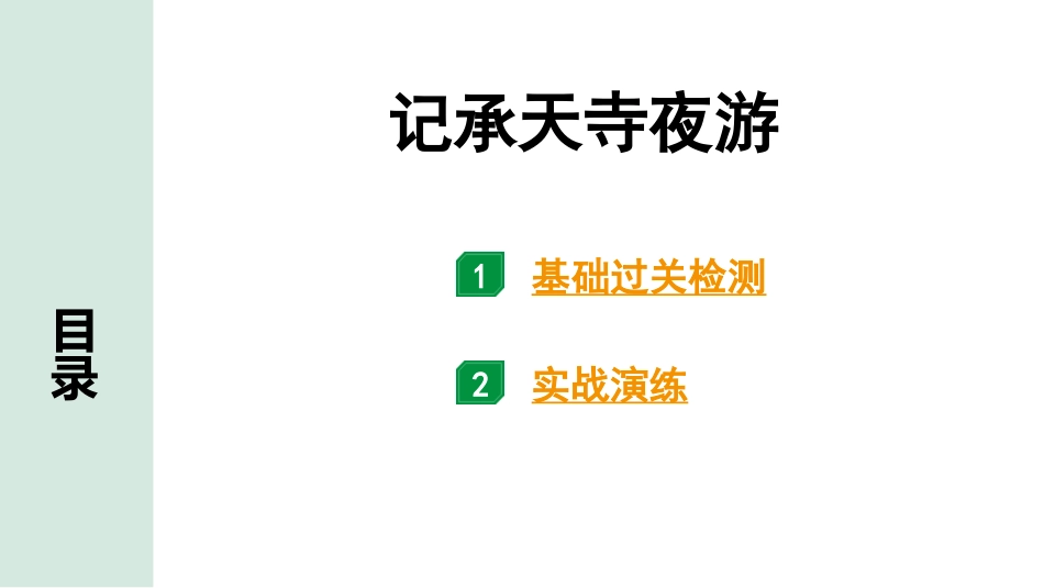 中考河南语文1.第一部分  古诗文阅读与默写_1.专题一  文言文阅读_课标文言文23篇逐篇梳理及训练_第16篇  记承天寺夜游_记承天寺夜游（练）.pptx_第1页