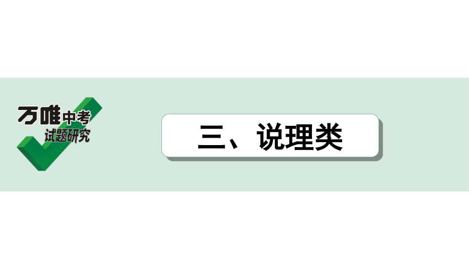 中考贵阳语文2.第二部分  阅读能力_5.古代诗文阅读_1.专题一　文言文阅读_1.一阶　教材文言文逐篇梳理及课外对接_微专题　文言文对比整合及课外拓展训练_三、说理类.ppt_第1页