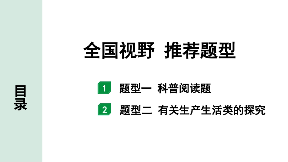 中考成都化学04.全国视野　推荐题型_全国视野　推荐题型.pptx_第1页