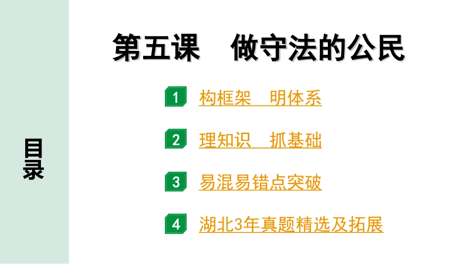 中考湖北道法1.第一部分   中考考点研究_3.八年级（上册）_2.第二单元　遵守社会规则_2.第五课　做守法的公民.ppt_第1页