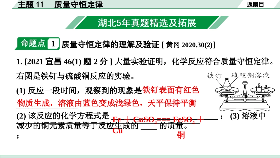 中考湖北化学02.第一部分   湖北中考考点研究_11.主题11  质量守恒定律_01.主题11  质量守恒定律.pptx_第2页