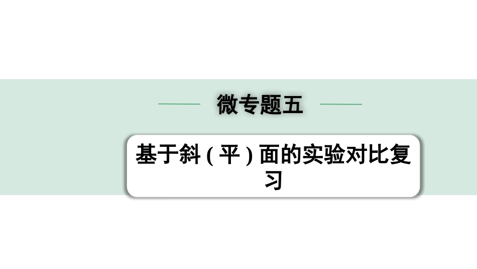 中考河北物理12.第十三讲  机械能及其转化_微专题五  基于斜(平)面的实验对比复习.pptx_第1页