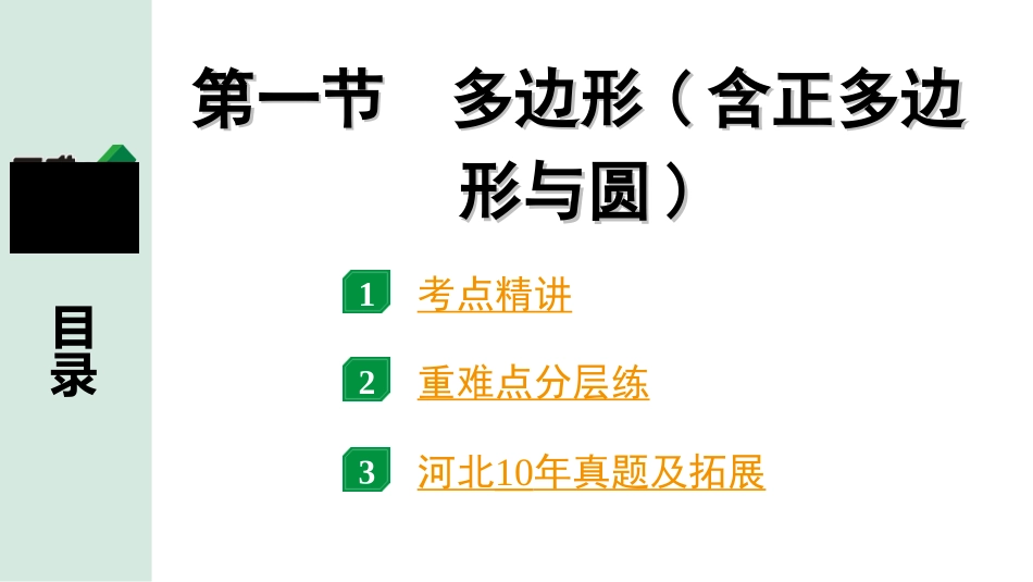 中考河北数学1.第一部分  河北中考考点研究_5.第五章  四边形_1.第一节  多边形(含正多边形与圆).ppt_第1页