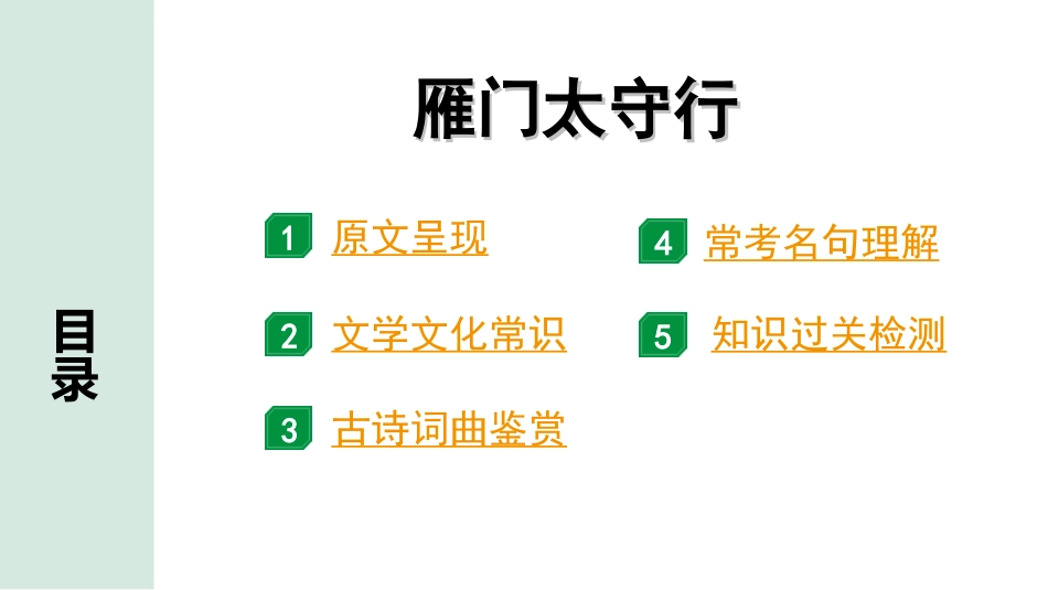 中考河北语文2.第二部分  古诗文阅读_专题一  古诗词曲鉴赏_课标古诗词曲40首梳理及训练_课标古诗词曲40首训练_第19首  雁门太守行.ppt_第2页