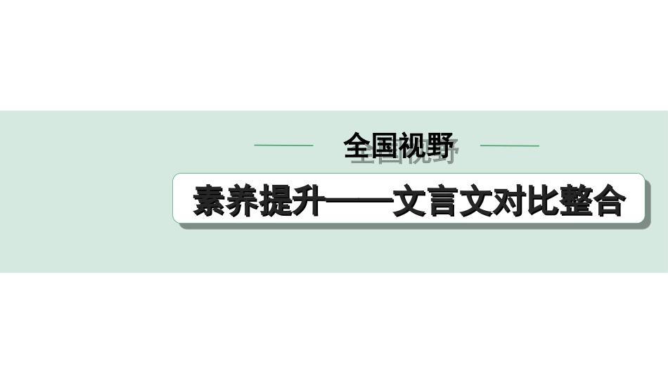 中考安徽语文2.第二部分  古诗文阅读_1.专题一  文言文阅读_全国视野  素养提升——文言文对比整合.ppt_第1页