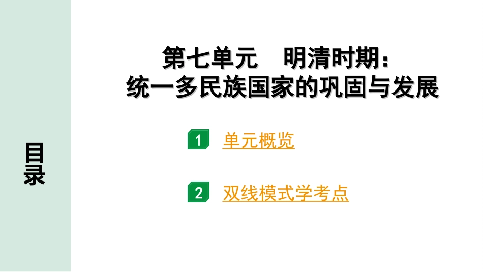 中考安徽历史1.第一部分    安徽中考考点研究_1.板块一　中国古代史_7.第七单元　明清时期：统一多民族国家的巩固与发展.ppt_第2页