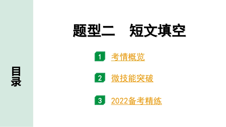 中考广东英语全书PPT_1.39. 第四部分 题型二 短文填空.ppt_第2页