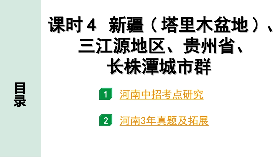 中考河南地理1.第一部分  河南中招考点研究_3.模块三  中国地理_11.第六章  认识区域  课时4  新疆(塔里木盆地)、三江源地区、贵州省、长株潭城市群.ppt_第2页