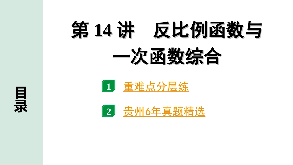 中考贵州数学1.第一部分  贵州中考考点研究_3.第三单元  函数_6.第14讲  反比例函数与一次函数综合.ppt_第1页