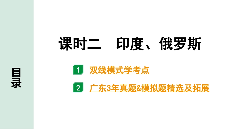 中考广东地理精讲本PPT_1. 第一部分　广东中考考点研究_2. 七年级下册_2. 第七章  我们邻近的地区和国家_2. 课时二  印度、俄罗斯.pptx_第1页