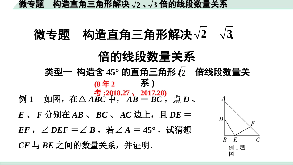 中考北京数学1.精讲本第一部分  北京中考考点研究_4.第四章 三角形_12.微专题  构造直角三角形解决根号2、根号3倍的线段数量关系.ppt_第1页