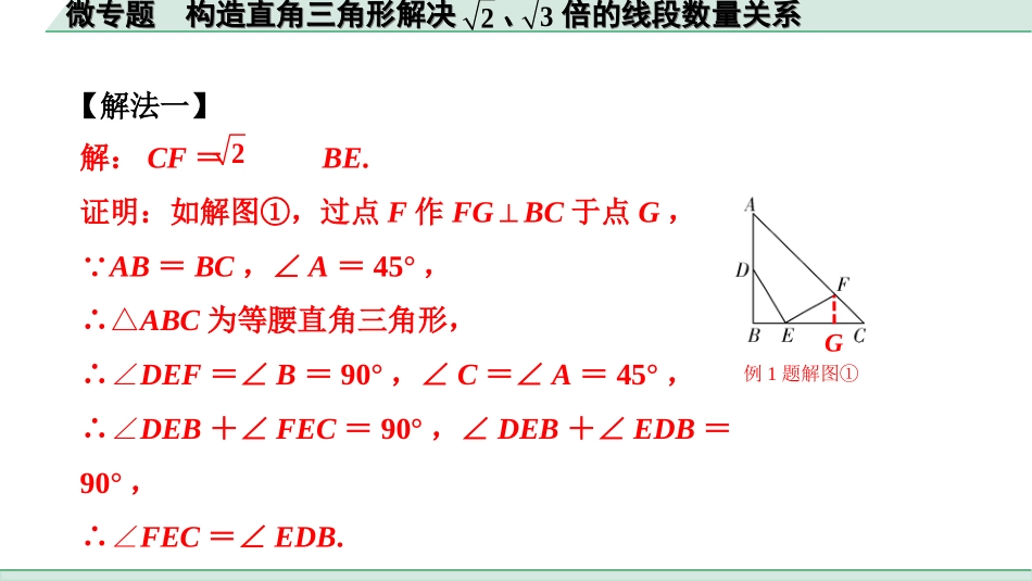 中考北京数学1.精讲本第一部分  北京中考考点研究_4.第四章 三角形_12.微专题  构造直角三角形解决根号2、根号3倍的线段数量关系.ppt_第2页