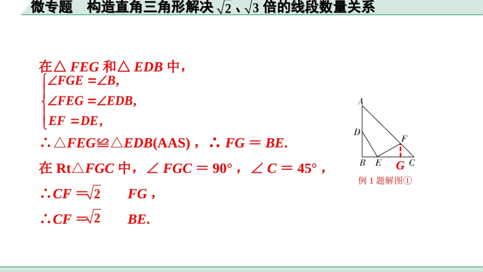 中考北京数学1.精讲本第一部分  北京中考考点研究_4.第四章 三角形_12.微专题  构造直角三角形解决根号2、根号3倍的线段数量关系.ppt_第3页