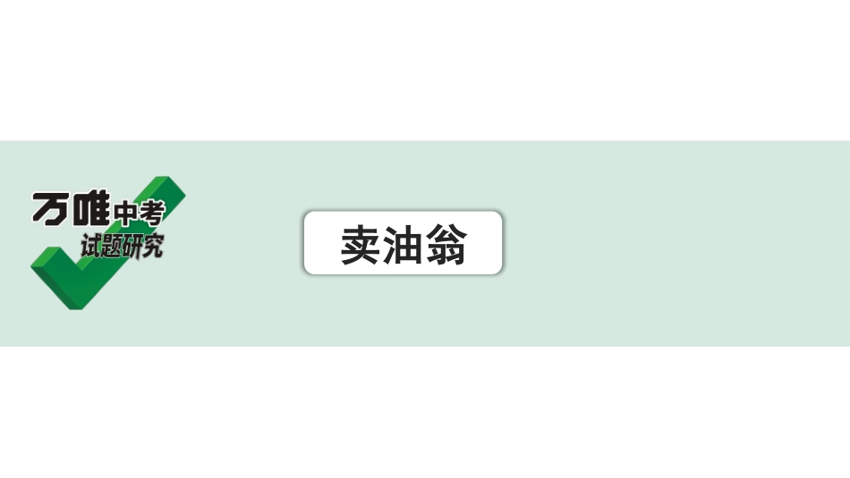 中考广西语文3.第三部分  古诗文阅读_专题一  文言文三阶攻关_一阶  课内文言文阅读_课内文言文梳理及训练_7.卖油翁_卖油翁（练）.pptx_第1页