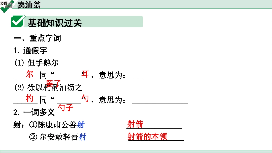 中考广西语文3.第三部分  古诗文阅读_专题一  文言文三阶攻关_一阶  课内文言文阅读_课内文言文梳理及训练_7.卖油翁_卖油翁（练）.pptx_第2页