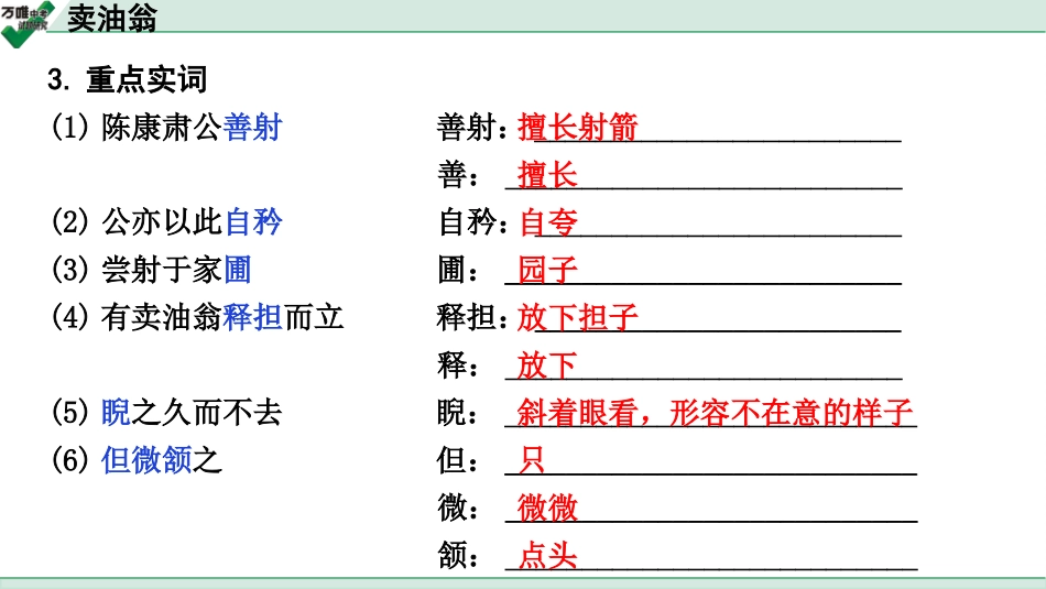 中考广西语文3.第三部分  古诗文阅读_专题一  文言文三阶攻关_一阶  课内文言文阅读_课内文言文梳理及训练_7.卖油翁_卖油翁（练）.pptx_第3页