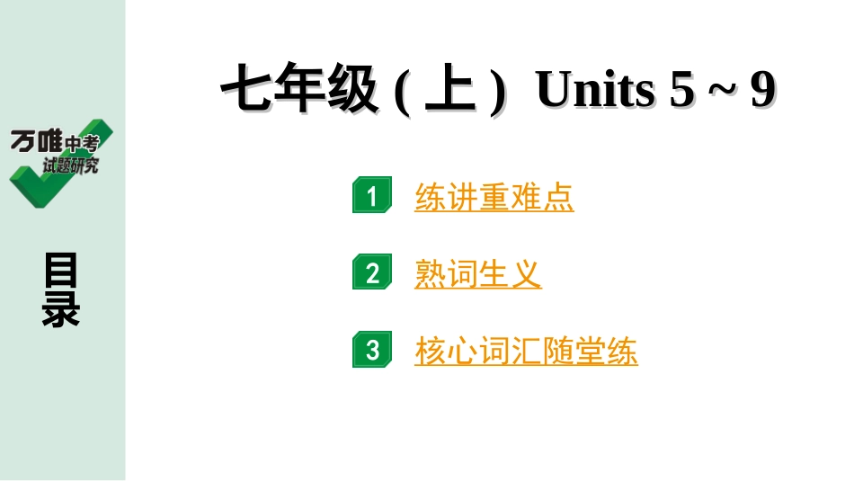 中考湖北英语02. 第一部分 七年级(上) Units 5～9.ppt_第1页