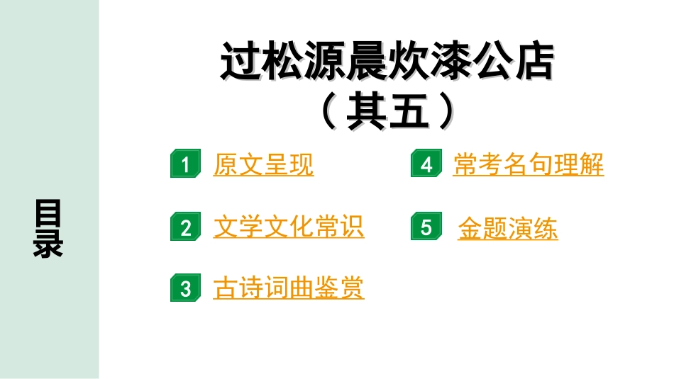 中考湖北语文2.第二部分 古诗文阅读_2.专题二 古诗词曲鉴赏_教材古诗词曲85首梳理及训练_七年级（下）_教材古诗词曲85首训练（七年级下）_第25首  过松源晨炊漆公店(其五).ppt_第2页