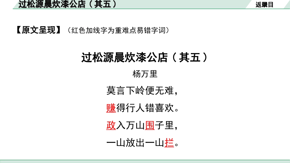 中考湖北语文2.第二部分 古诗文阅读_2.专题二 古诗词曲鉴赏_教材古诗词曲85首梳理及训练_七年级（下）_教材古诗词曲85首训练（七年级下）_第25首  过松源晨炊漆公店(其五).ppt_第3页