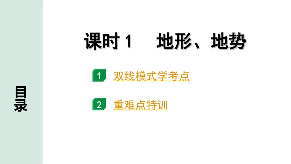 中考广西地理1.  第一部分　广西中考考点研究_3. 模块三　中国地理_2. 第二单元　自然环境_1. 课时1　地形、地势.ppt_第2页