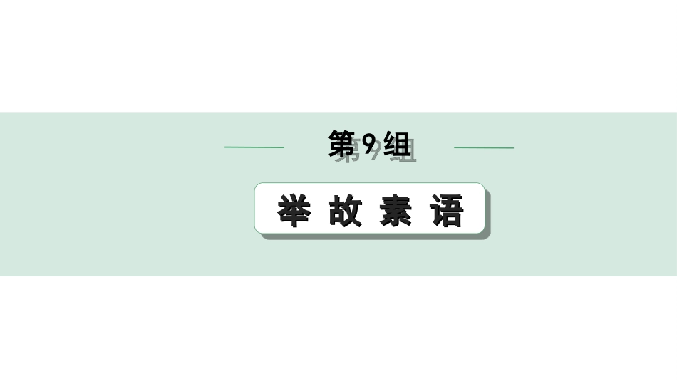 中考北部湾经济区语文2.第二部分  精读_一、古诗文阅读_3.专题三  文言文阅读_二阶  文言文点对点迁移练_一、一词多义梳理及点对点迁移练_第9组  举 故 素 语.ppt_第1页