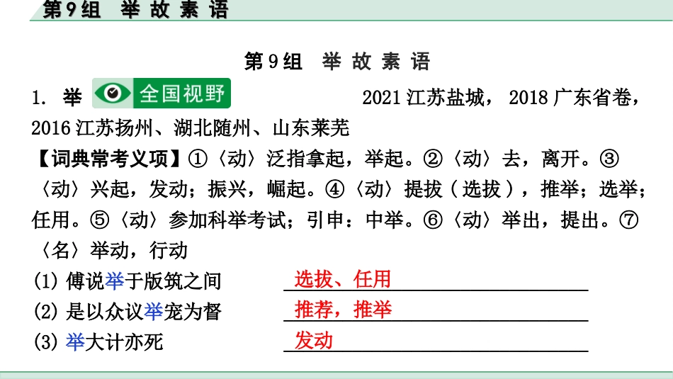 中考北部湾经济区语文2.第二部分  精读_一、古诗文阅读_3.专题三  文言文阅读_二阶  文言文点对点迁移练_一、一词多义梳理及点对点迁移练_第9组  举 故 素 语.ppt_第2页