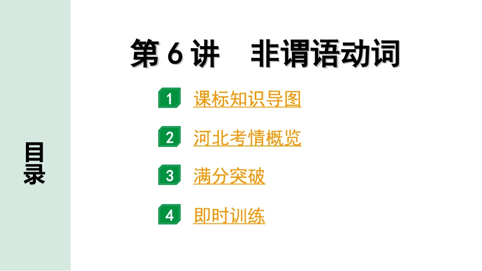 中考河北英语29. 第二部分 专题一 第6讲 非谓语动词.ppt_第2页