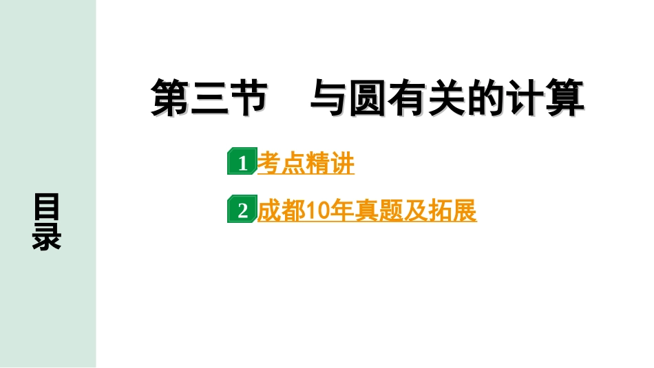 中考成都数学1.第一部分  成都中考考点研究_6.第六章  圆_3.第三节  与圆有关的计算.ppt_第1页