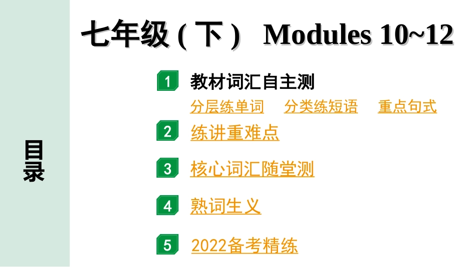 中考广东英语WY全书PPT_2.教材梳理_06. 第一部分 七年级(下) Modules 10～12.ppt_第1页