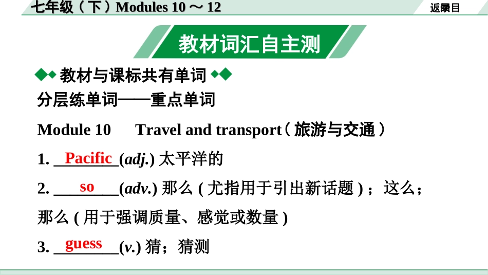 中考广东英语WY全书PPT_2.教材梳理_06. 第一部分 七年级(下) Modules 10～12.ppt_第2页