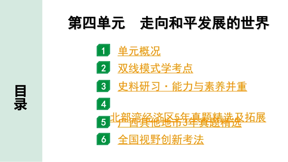 中考北部湾经济区历史1.第一部分    北部湾经济区中考考点研究_6.板块六　世界现代史_4.第四单元　走向和平发展的世界.ppt_第2页