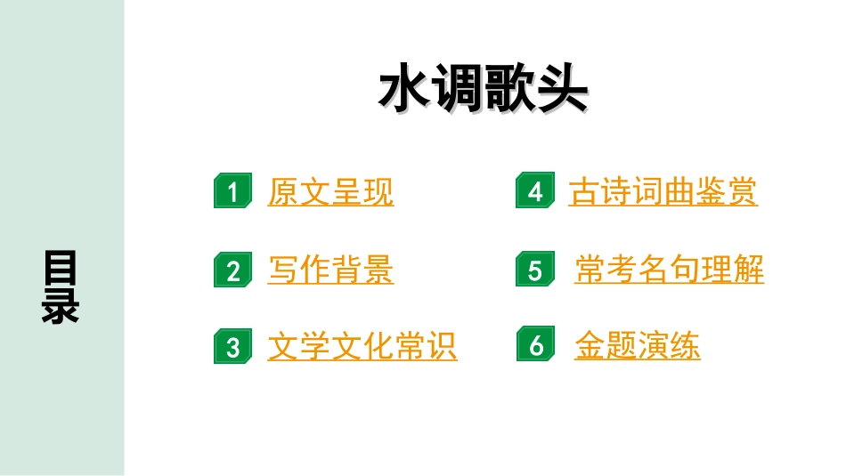 中考湖北语文2.第二部分 古诗文阅读_2.专题二 古诗词曲鉴赏_教材古诗词曲85首梳理及训练_九年级（上）_教材古诗词曲85首训练 （九年级上）_第60首  水调歌头（明月几时有）.ppt_第2页