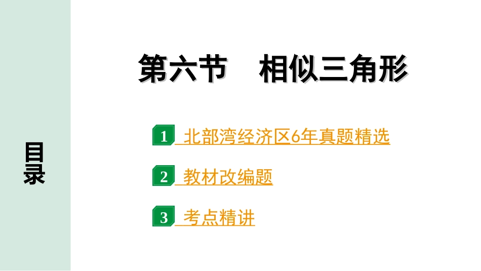 中考北部湾数学1.第一部分  北部湾经济区中考考点研究_4.第四章  三角形_11.第六节  相似三角形.ppt_第1页