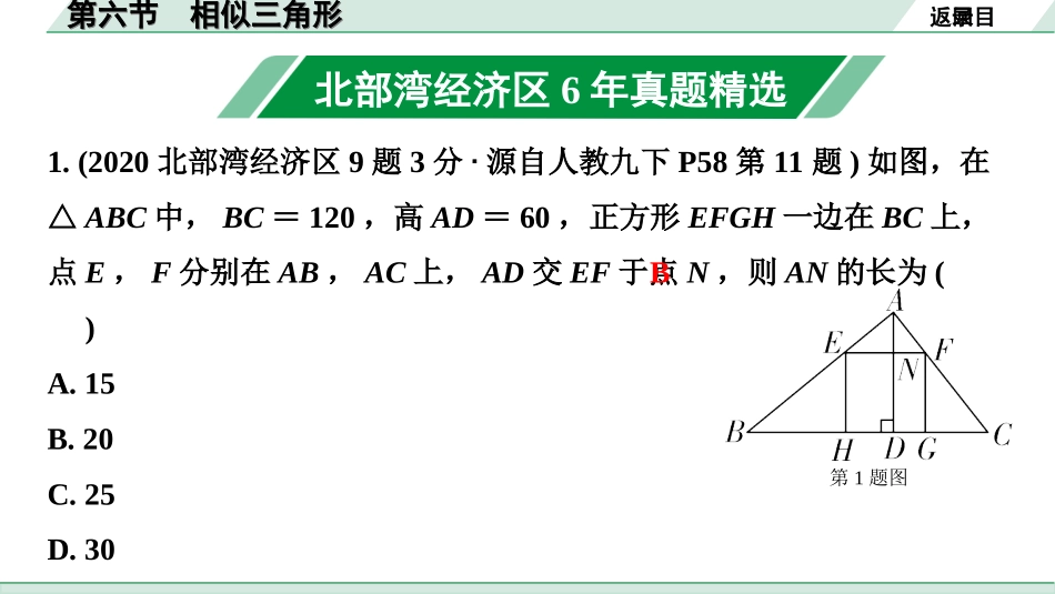 中考北部湾数学1.第一部分  北部湾经济区中考考点研究_4.第四章  三角形_11.第六节  相似三角形.ppt_第2页