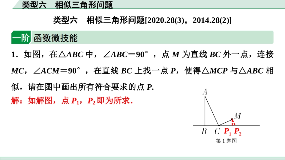 中考成都数学1.第一部分  成都中考考点研究_3.第三章  函数_8.第七节  二次函数综合题_6.类型六  相似三角形问题.ppt_第1页