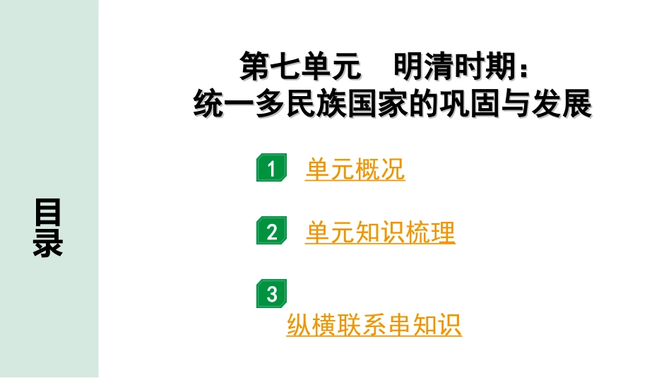 中考北京历史1.第一部分  北京中考考点研究_1.板块一  中国古代史_7.第七单元  明清时期：统一多民族国家的巩固与发展.ppt_第1页