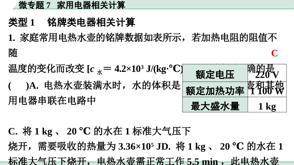 中考广东物理02.精练本_08.第八讲　电学微专题_07.微专题7  家用电器相关计算.pptx_第2页