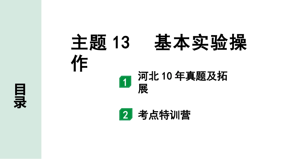 中考河北化学02.第一部分  河北中考考点研究_13.主题13  基本实验操作_主题13  基本实验操作.pptx_第1页