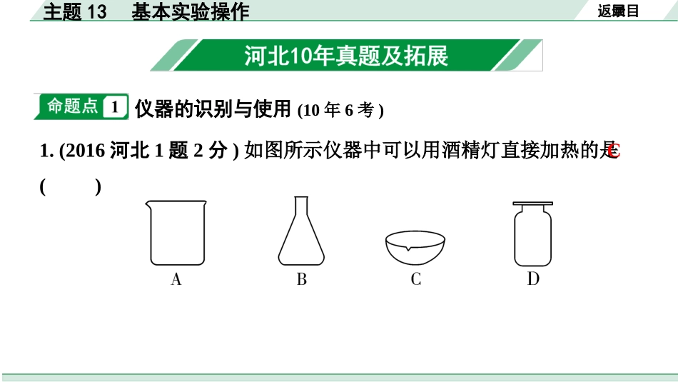 中考河北化学02.第一部分  河北中考考点研究_13.主题13  基本实验操作_主题13  基本实验操作.pptx_第2页