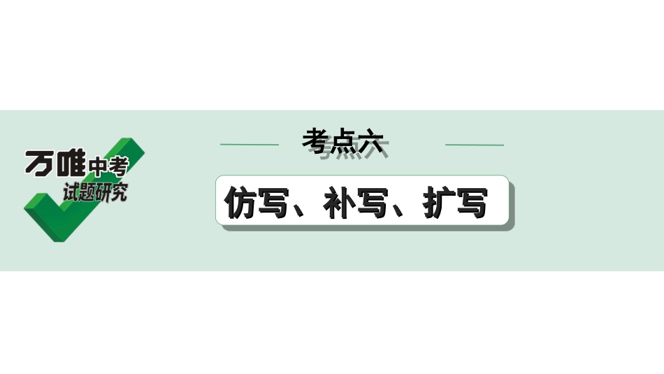 中考贵阳语文3.第三部分  语言运用_常考考点突破及针对训练_6.考点六　仿写、补写、扩写.ppt_第1页