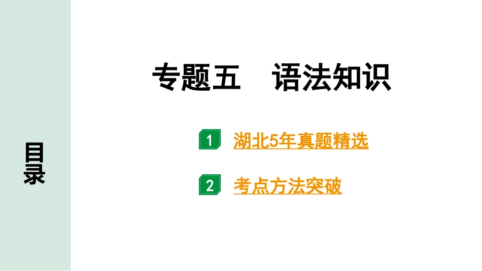 中考湖北语文1.第一部分  积累及运用_专题五  语法知识_专题五  语法知识.pptx_第1页