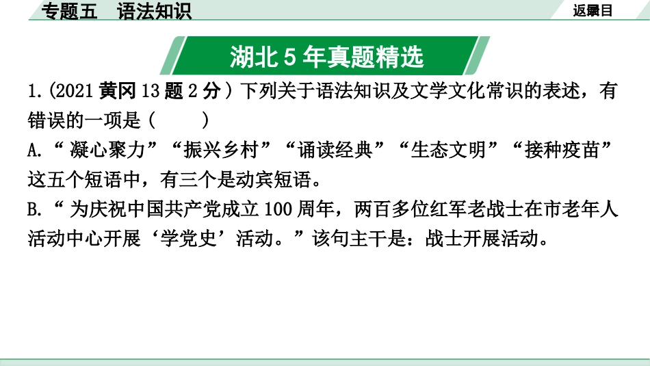 中考湖北语文1.第一部分  积累及运用_专题五  语法知识_专题五  语法知识.pptx_第2页