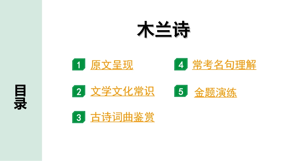 中考湖北语文2.第二部分 古诗文阅读_2.专题二 古诗词曲鉴赏_教材古诗词曲85首梳理及训练_七年级（下）_教材古诗词曲85首训练（七年级下）_第13首  木兰诗.ppt_第2页