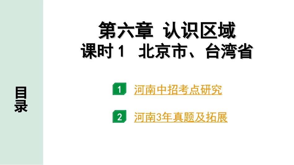 中考河南地理1.第一部分  河南中招考点研究_3.模块三  中国地理_8.第六章  认识区域  课时1  北京市、台湾省.ppt_第2页