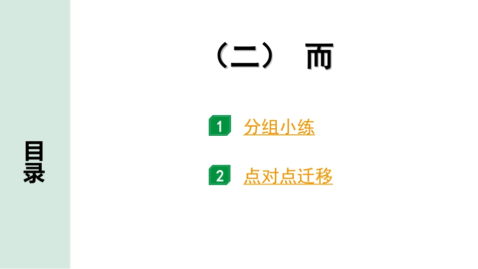 中考北部湾经济区语文2.第二部分  精读_一、古诗文阅读_3.专题三  文言文阅读_二阶  文言文点对点迁移练_二、虚词样板文及迁移练_2.（二）  而.ppt_第1页