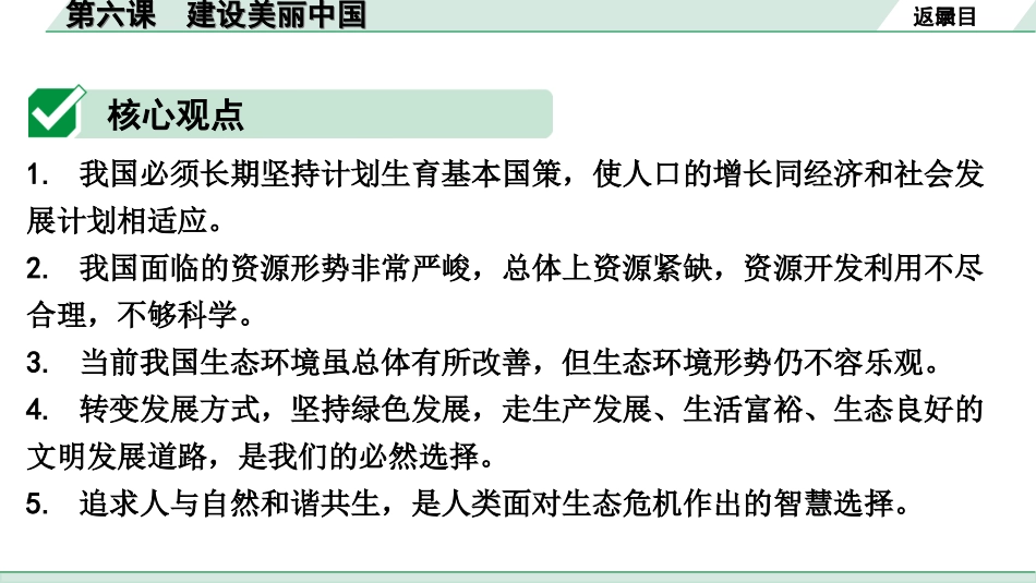 中考湖北道法1.第一部分   中考考点研究_1.九年级（上册）_3.第三单元　文明与家园_2.第六课　建设美丽中国.ppt_第3页